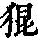 《康熙字典》
