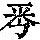 《康熙字典》