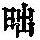 《康熙字典》