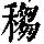 《康熙字典》