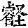 《康熙字典》