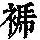 《康熙字典》