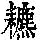 《康熙字典》
