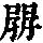 《康熙字典》