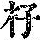《康熙字典》