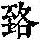 《康熙字典》
