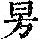 《康熙字典》