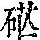 《康熙字典》