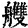 《康熙字典》