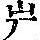 《康熙字典》
