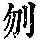 《康熙字典》