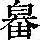 《康熙字典》