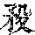 《康熙字典》