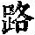 《康熙字典》