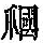 《康熙字典》