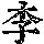 《康熙字典》
