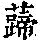《康熙字典》