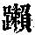 《康熙字典》