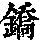 《康熙字典》