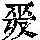 《康熙字典》