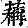 《康熙字典》