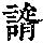 《康熙字典》