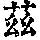 《康熙字典》