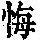 《康熙字典》