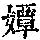 《康熙字典》