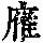 《康熙字典》