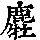 《康熙字典》