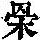 《康熙字典》