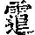 《康熙字典》
