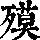 《康熙字典》