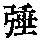 《康熙字典》