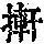 《康熙字典》
