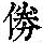《康熙字典》