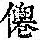 《康熙字典》