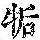 《康熙字典》