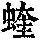 《康熙字典》