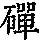 《康熙字典》
