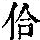 《康熙字典》