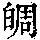 《康熙字典》
