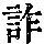 《康熙字典》