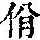 《康熙字典》
