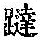 《康熙字典》
