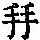 《康熙字典》
