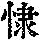 《康熙字典》