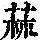 《康熙字典》