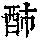 《康熙字典》